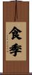 食季 Scroll