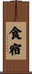 食宿 Scroll