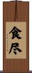 食尽 Scroll