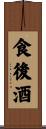 食後酒 Scroll