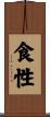 食性 Scroll