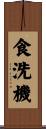 食洗機 Scroll