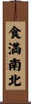 食満南北 Scroll
