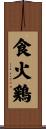 食火鶏 Scroll