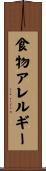食物アレルギー Scroll