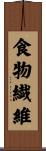 食物繊維 Scroll