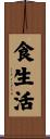 食生活 Scroll