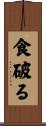食破る Scroll