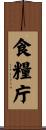 食糧庁 Scroll