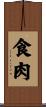 食肉 Scroll
