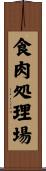 食肉処理場 Scroll