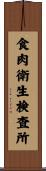 食肉衛生検査所 Scroll