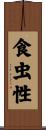 食虫性 Scroll