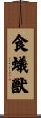 食蟻獣 Scroll