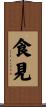 食見 Scroll