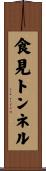 食見トンネル Scroll
