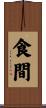 食間 Scroll