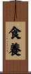 食養 Scroll