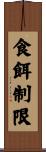 食餌制限 Scroll