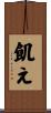 飢え Scroll