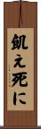 飢え死に Scroll