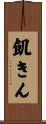 飢きん Scroll