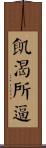 飢渴所逼 Scroll