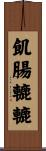 飢腸轆轆 Scroll