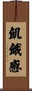 飢餓感 Scroll