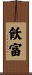 飫富 Scroll