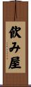 飮み屋 Scroll