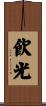 飮光 Scroll