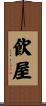 飮屋 Scroll