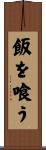 飯を喰う Scroll