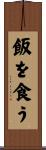 飯を食う Scroll