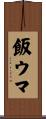 飯ウマ Scroll