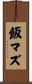飯マズ Scroll