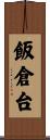 飯倉台 Scroll