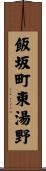 飯坂町東湯野 Scroll
