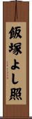 飯塚よし照 Scroll