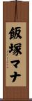 飯塚マナ Scroll