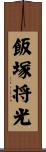飯塚将光 Scroll