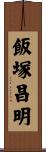飯塚昌明 Scroll