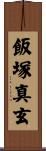 飯塚真玄 Scroll