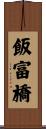 飯富橋 Scroll