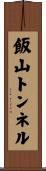 飯山トンネル Scroll