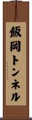 飯岡トンネル Scroll