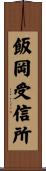 飯岡受信所 Scroll
