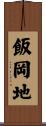 飯岡地 Scroll