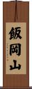 飯岡山 Scroll
